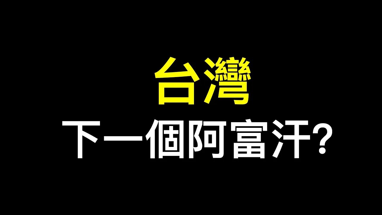 阿富汗潰敗,下一個是台灣?環球時報「一旦台海爆發全面戰爭,台軍的抵抗將按照以小時計的速度土崩瓦解」想多了……