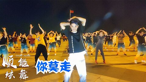 山水組合《你莫走》這支廣場舞太火了，詮釋出最淳樸的情，太走心【順能炫舞團】