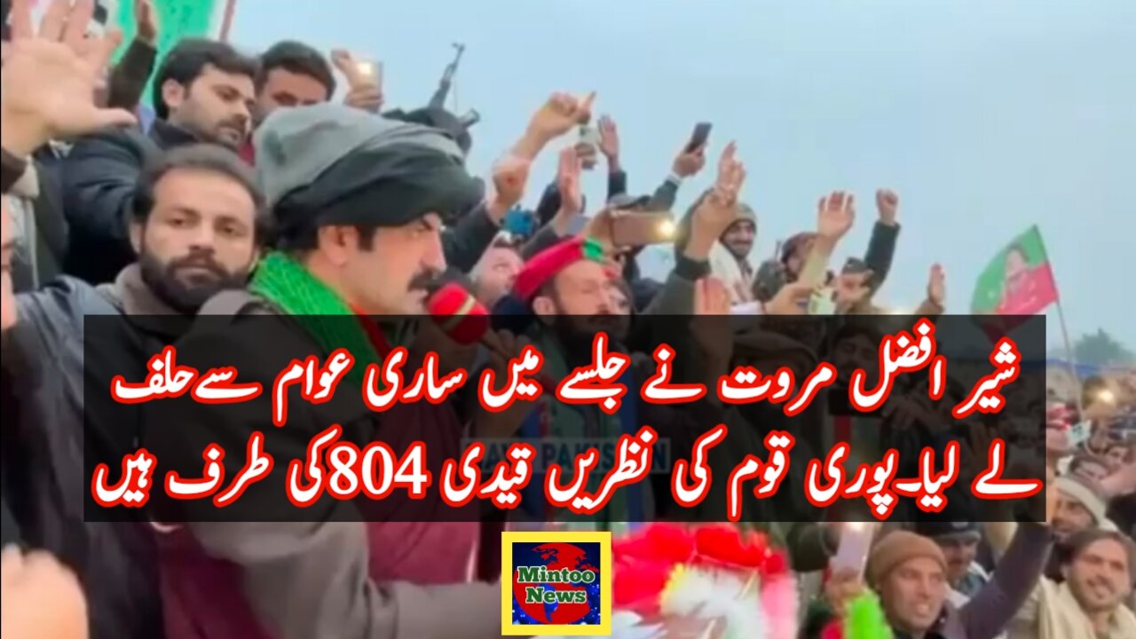 شیر افضل مروت نے جلسے میں ساری عوام سےحلف لے لیا۔پوری قوم کی نظریں قیدی 804کی طرف ہیں