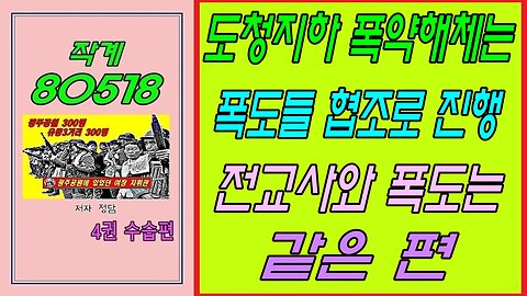 작계 80518, 도청지하 폭약해체는 폭도들 협조로 진행, 전교사와 폭도는 같은 편