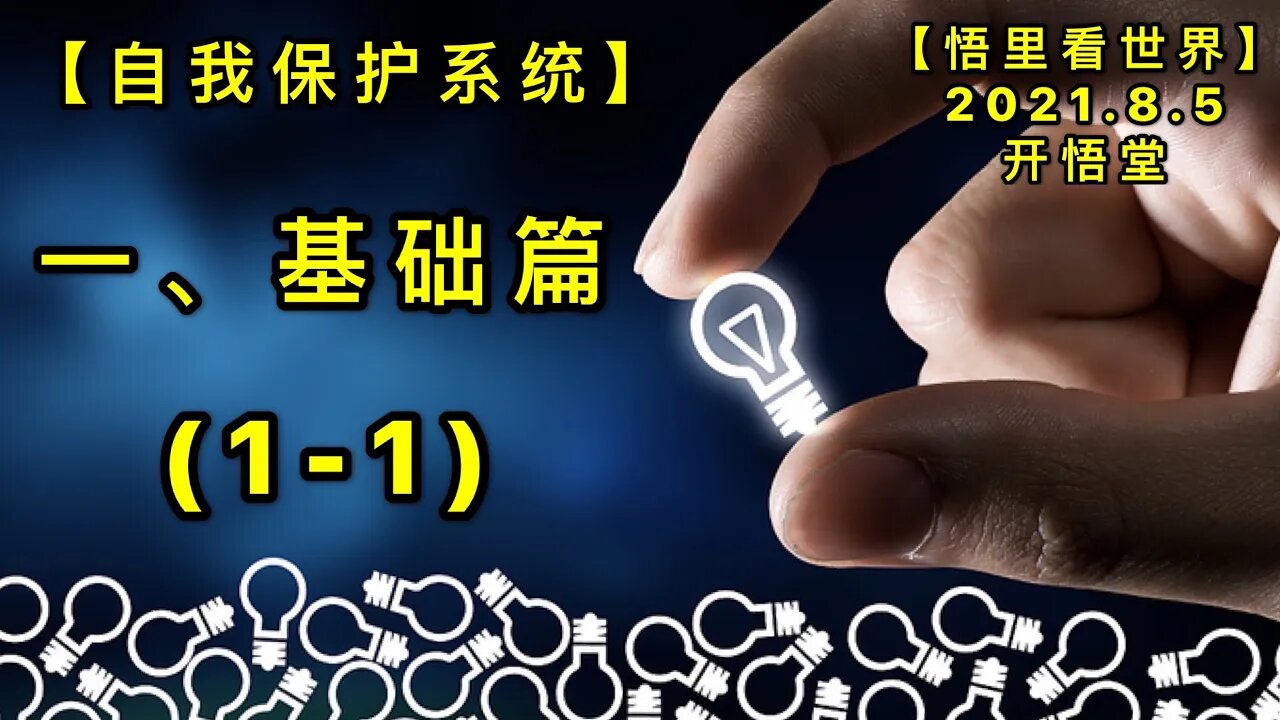 KWT2204(1-1)一、基础篇-自我保护系统20210805-1【悟里看世界】