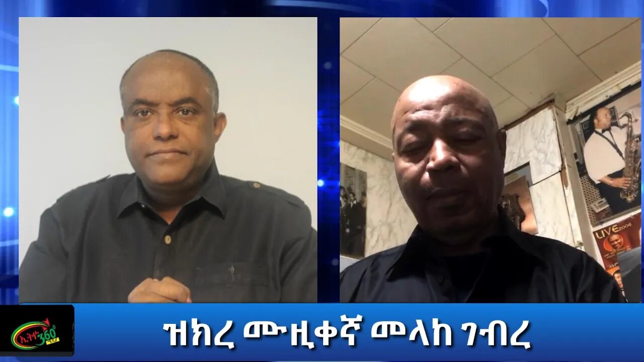 Ethio 360 Special Program ''ዝክረ ሙዚቀኛ መላከ ገብረ'' Thursday Dec 03, 2020