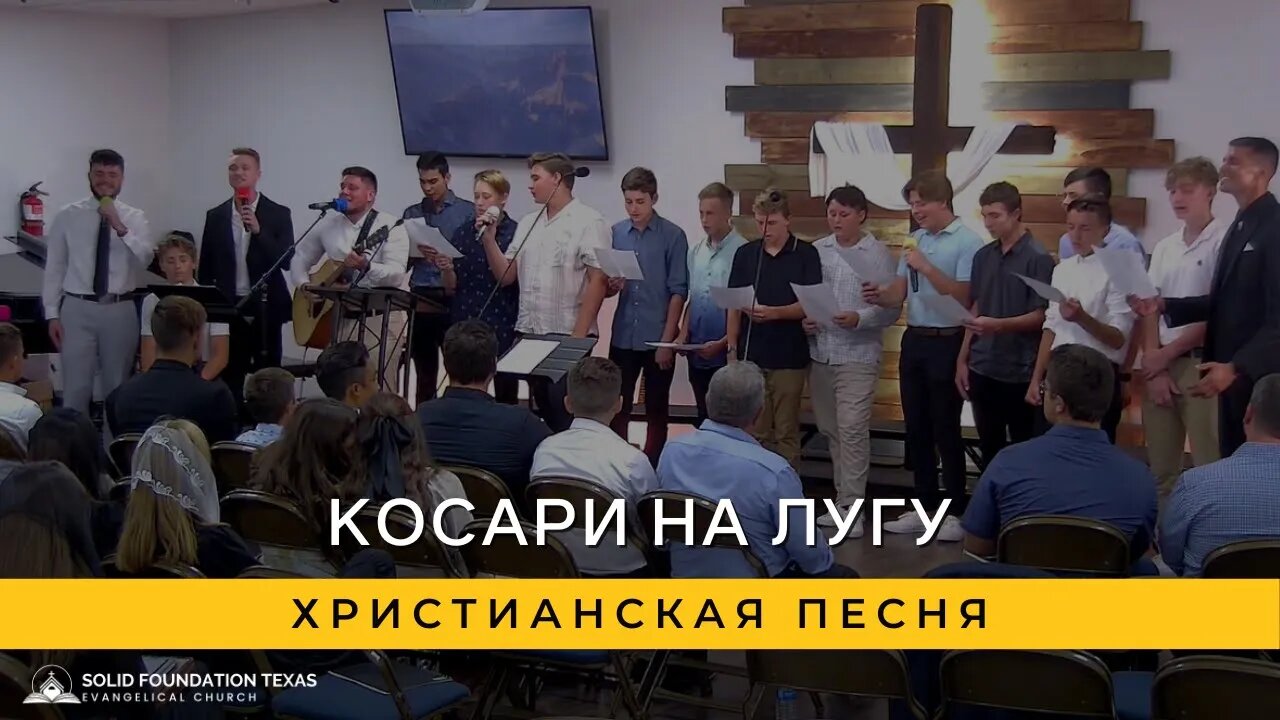 Косари На Лугу | Христианская Песня | GC YFC Teens