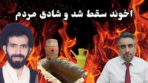 آخوند سقط شد و شادی مردم