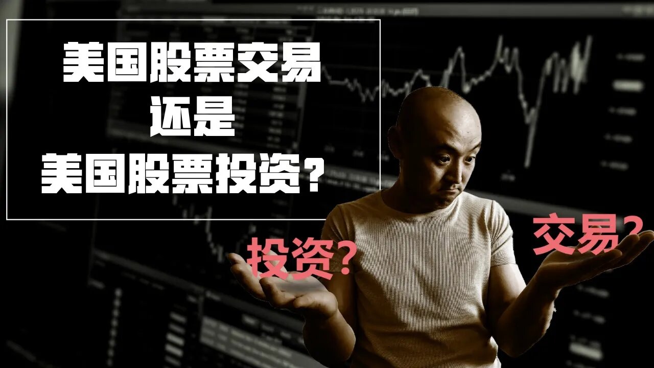 美国股票投资还是美股交易?不同的股票操作如何区分?