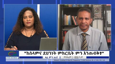 Ethio 360 Zare min Ale "ከሰላምና ደህንነት ምክርቤት ምን እንጠብቅ?" Monday Sep 20, 2021