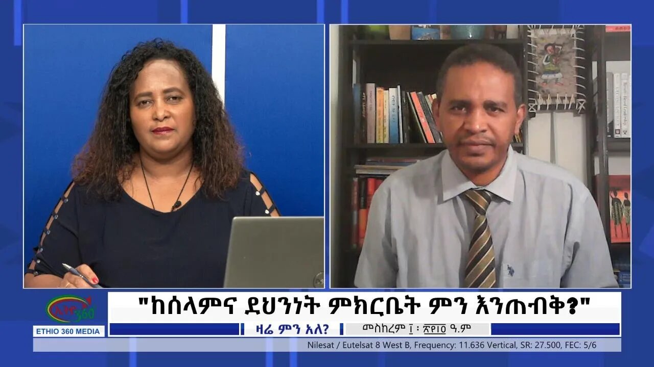 Ethio 360 Zare min Ale "ከሰላምና ደህንነት ምክርቤት ምን እንጠብቅ?" Monday Sep 20, 2021