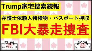 8.17 FBI大暴走捜査が明らかに