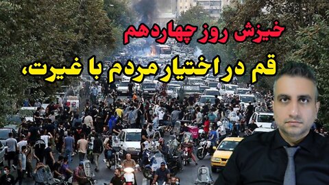 خیزش روز چهاردهم: قم در اختیار مردم با غیرت، برنامه مهدی میرقادری Mehdi Mirghaderi