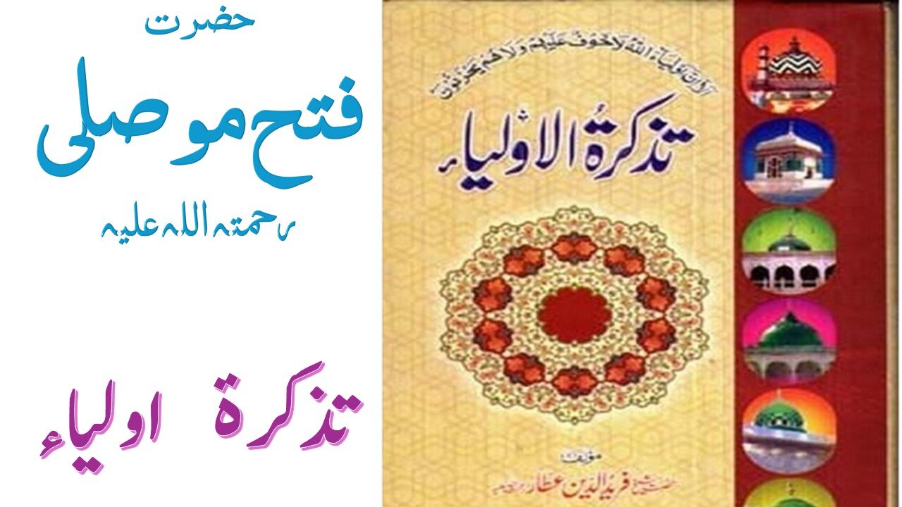 Hazrat Fateh Musli RA|Tuzkaratul Aulia Series|Sufism|Spiritualism