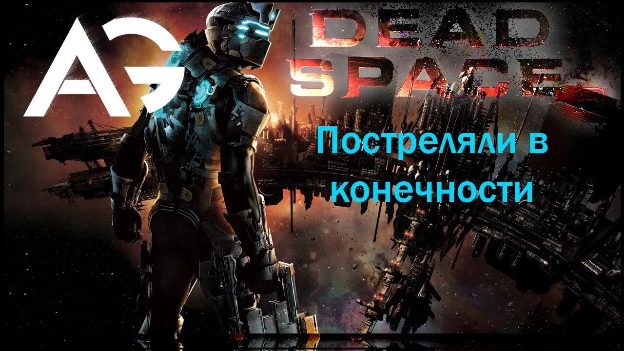 Dead Space 2➤Мертвый пробел➤В начале конечности