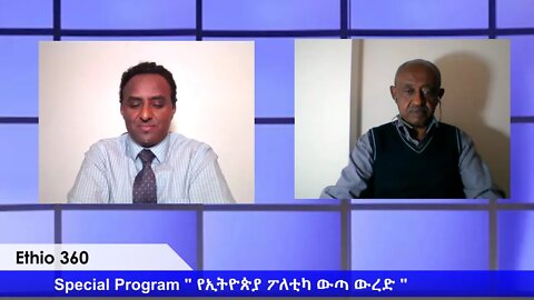 Ethio 360 Special Program ሀብታሙ አያሌው ከአቶ አመሃ ዳኘው ጋር Saturday May 2, 2020