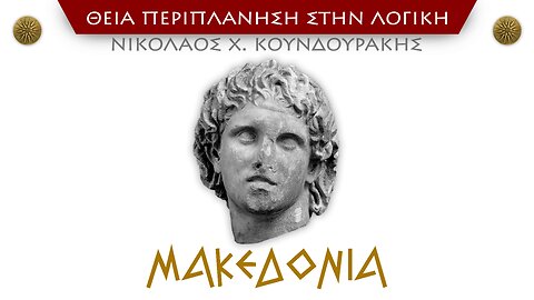 ΜΑΚΕΔΟΝΙΑ