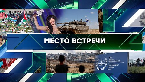 «Место встречи». Выпуск от 14 мая 2024 года