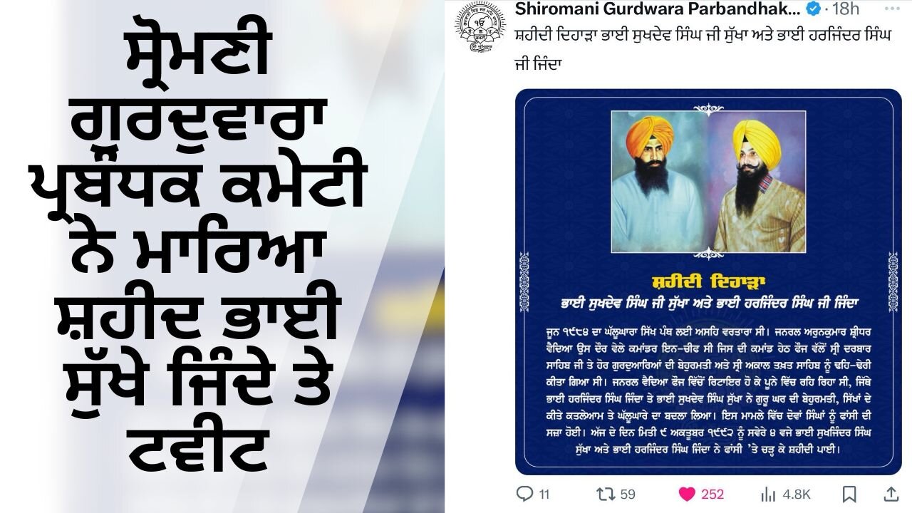 LIVE : 09-10-24 | ਸ੍ਰੋਮਣੀ ਗੁਰਦੁਵਾਰਾ ਪ੍ਰਬੰਧਕ ਕਮੇਟੀ ਨੇ ਮਾਰਿਆ ਸ਼ਹੀਦ ਭਾਈ ਸੁੱਖੇ ਜਿੰਦੇ ਤੇ ਟਵੀਟ