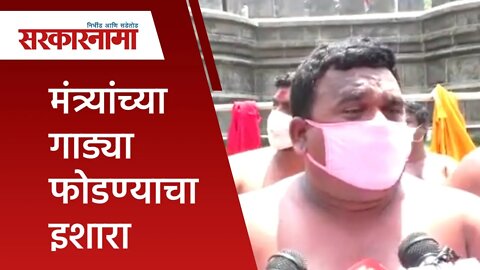 मंत्र्यांच्या गाड्या फोडण्याचा इशारा | Maratha reservation | Politics | Maharashtra | Sarakarnama