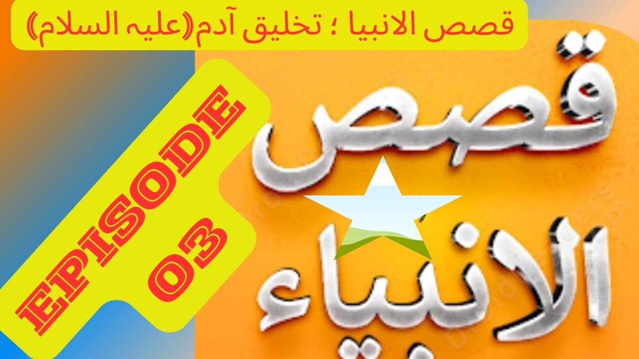 قصص الانبیا ؛ تخلیق آدم ۔ Qisas ul Anbiya Episode 03