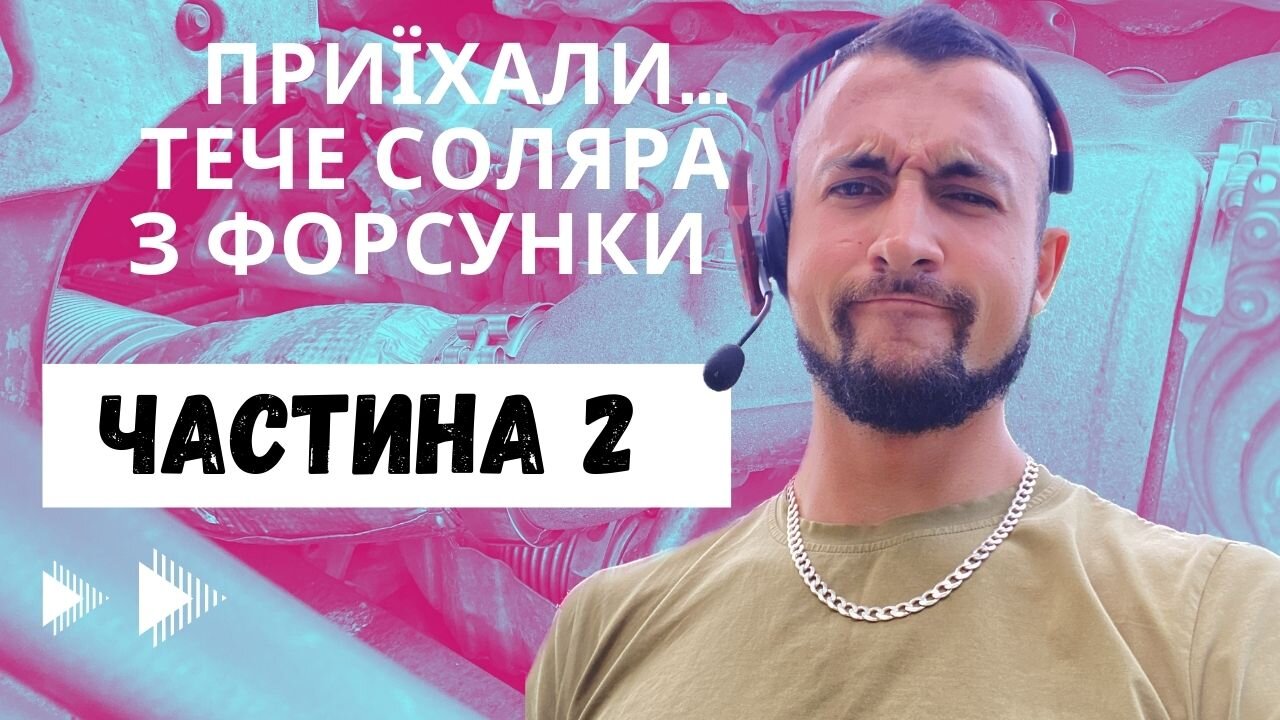 Дальнобій США Заміна Форсунки і Сенсорів Не Віддають Трак Обкатав Велосипед Частина 2