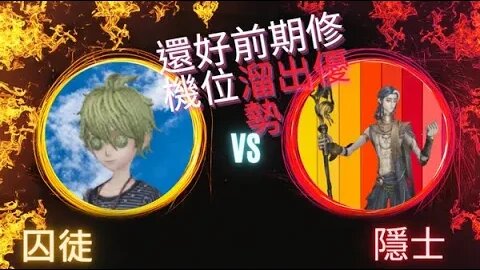 第五人格 ： 囚徒 VS 隱士 - 還好前期修機位溜出優勢
