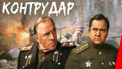 Контрудар (1985)