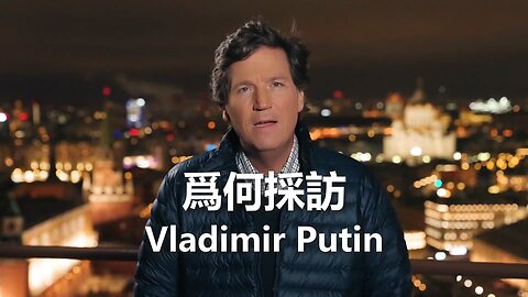 我為何採訪 Putin - Tucker Carlson