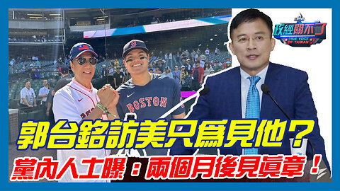 郭台銘訪美只為見他？黨內人士曝:兩個月後見真章!｜政經關不了（精華版）｜2023.08.03