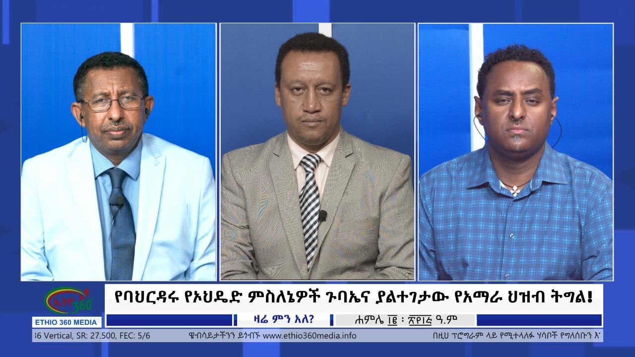 Ethio 360 Zare Min Ale "የባህርዳሩ የኦህዴድ ምስለኔዎች ጉባኤና ያልተገታው የአማራ ህዝብ ትግል!" Wednesday July 19, 2023