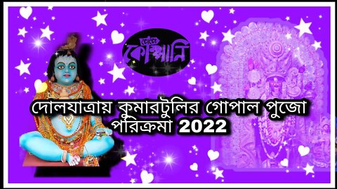 ll কুমারটুলিতে দোল যাত্রার দিন গোপাল ও কালি পুজোর পরিক্রমা ll কলকাতা ll বাড়ির পাশে (পর্ব ১১ )