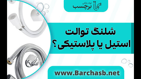 شلنگ توالت استیل یا پلاستیکی؟