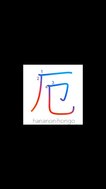 厄 - unlucky/misfortune/bad luck/disaster - Learn how to write Japanese Kanji 厄 - hananonihongo.com