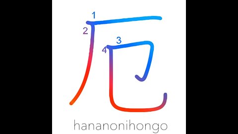 厄 - unlucky/misfortune/bad luck/disaster - Learn how to write Japanese Kanji 厄 - hananonihongo.com