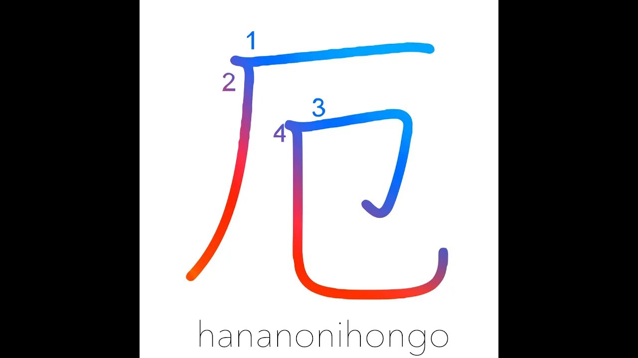 厄 - unlucky/misfortune/bad luck/disaster - Learn how to write Japanese Kanji 厄 - hananonihongo.com