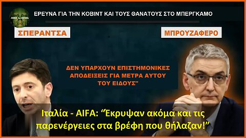 Ιταλία – AIFA: “Έκρυψαν ακόμα και τις παρενέργειες στα βρέφη που θήλαζαν!”