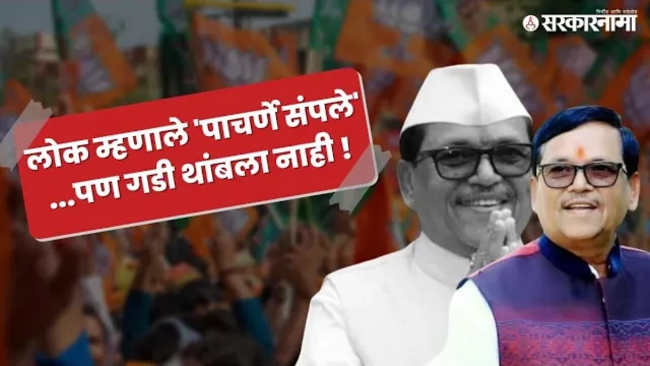 Baburao Pacharne ; कहाणी आमदाराच्या जिद्दीची ! | Shirut | Former BJP MLA | Sarkarnama