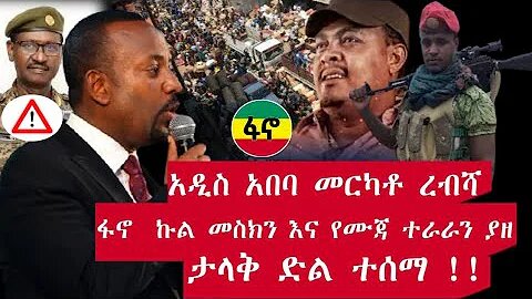 Ethiopian news ፋኖ habesha daily / ሰበር ዜና