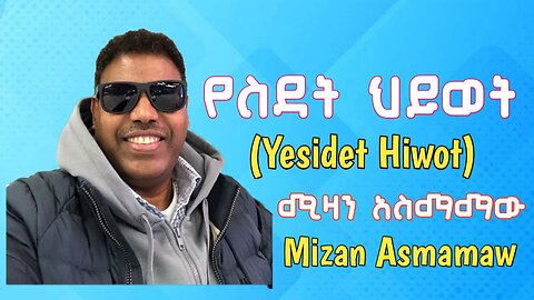 Mizan Asmamaw - Yesidet Hiwot | ሚዛን አስማማው - የስደት ህይወት | OFFICIAL LYRICS VIDEO | Ethiopian Music 2024