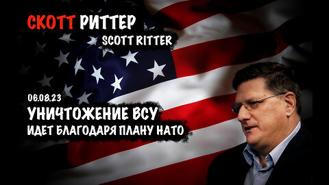 Уничтожение ВСУ | Скотт Риттер | Scott Ritter