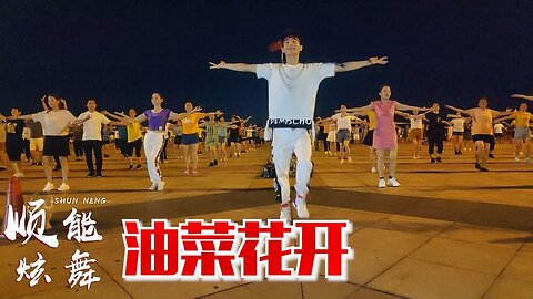 火爆情歌廣場舞《油菜花開》dj版，歌醉舞美花兒香，好聽又好看【順能炫舞團】