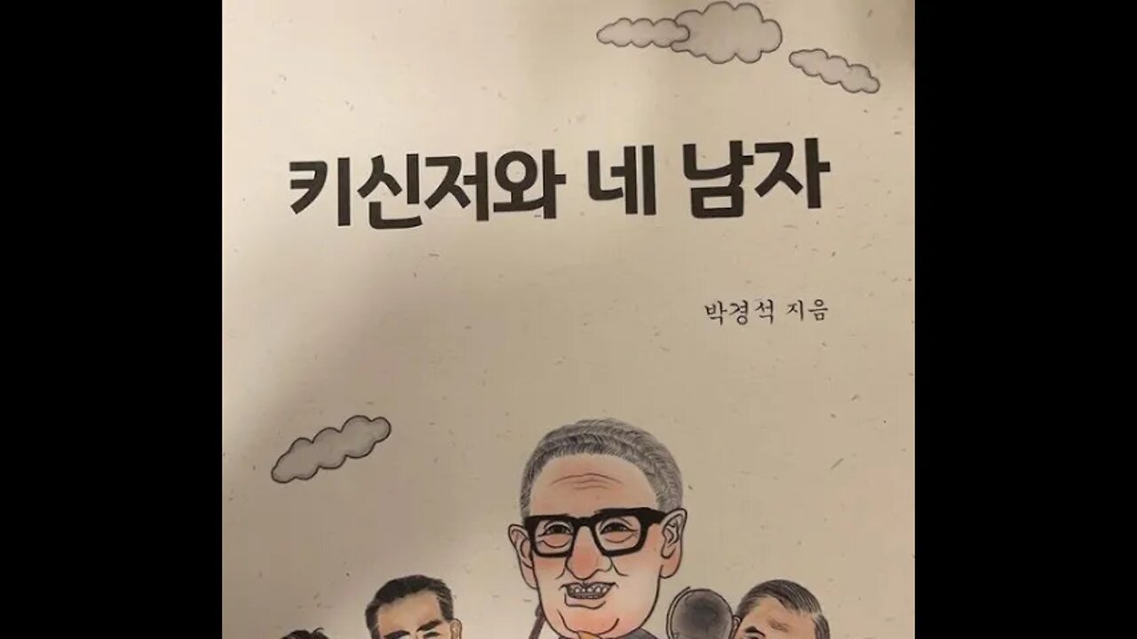 키신저와 네남자, 박경석, 모택동, 대장정,록펠러, 반공주의자, 주은래, 쭌이회의, 시안사건, 홍군, 중국, 중공, 탁구공, 죽의장막, 삼모지교, 파리, 장개석, 린뱌오, 오월동주