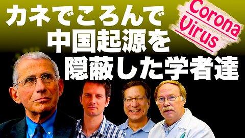 China Virus カネで転んで中国起源を隠蔽した学者たち