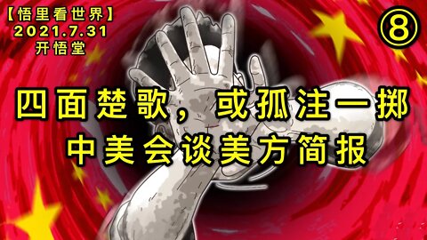 KWT2176(8)中美会谈美方简报-四面楚歌，或孤注一掷20210731-11【悟里看世界】