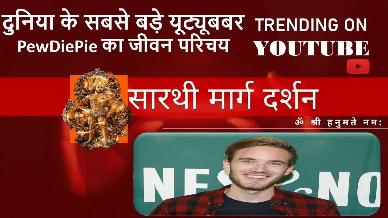 दुनिया के सबसे बड़े यूट्यूबर PewDiePie का जीवन परिचय, दुनिया का सबसे बड़ा YouTuber कौन है?