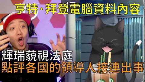 踹靈果11 | 風向劇變，風暴來臨序曲！大事頻發，形勢串聯分析 ✝️（撒旦教徒不準刪我）✝️