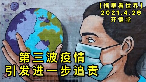 KWT1582第三波疫情引发进一步追责20210426-3【悟里看世界】