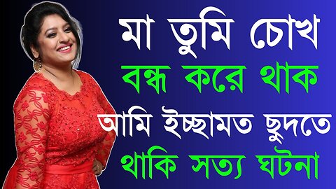 Bangla Choti Golpo | Maa Chala | বাংলা চটি গল্প | Jessica Shabnam | EP-178