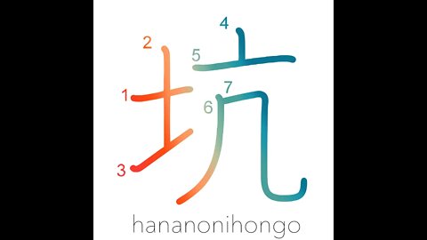 坑 - pit/hole/mine shaft - Learn how to write Japanese Kanji 坑 - hananonihongo.com