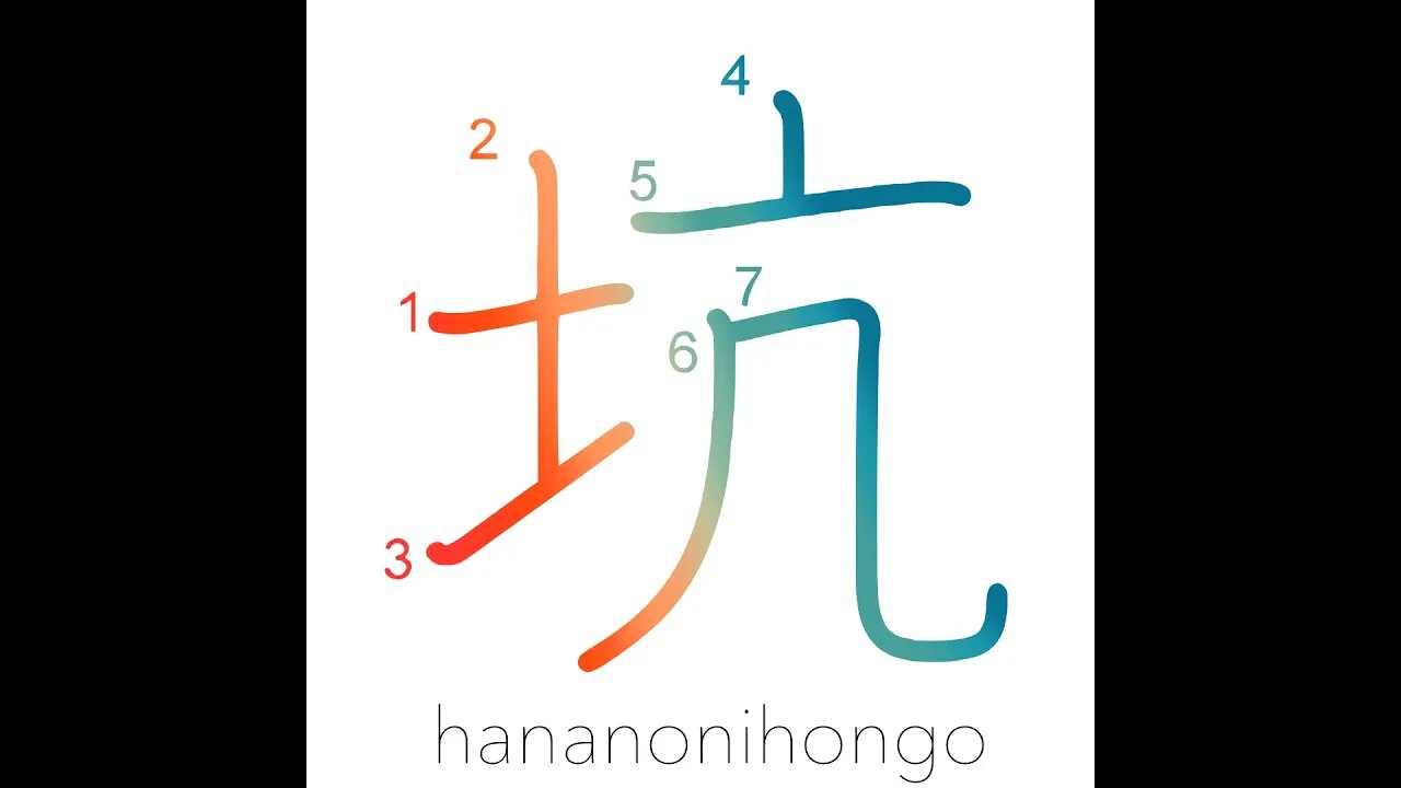 坑 - pit/hole/mine shaft - Learn how to write Japanese Kanji 坑 - hananonihongo.com