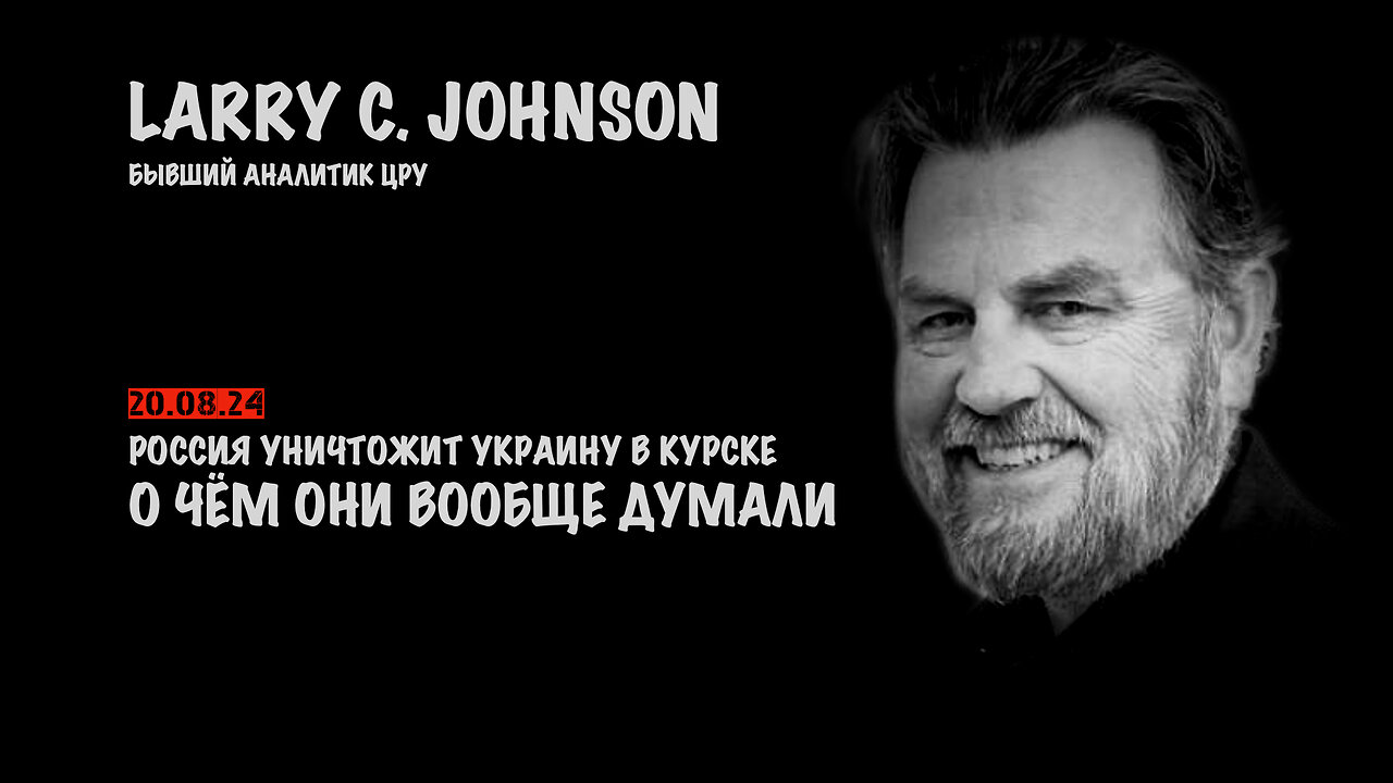 Россия уничтожит Украину в Курске | Ларри Джонсон | Larry C. Johnson