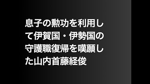 息子の勲功を利用して伊賀国・伊勢国の守護職復帰を嘆願した山内首藤経俊