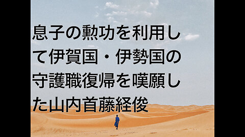 息子の勲功を利用して伊賀国・伊勢国の守護職復帰を嘆願した山内首藤経俊